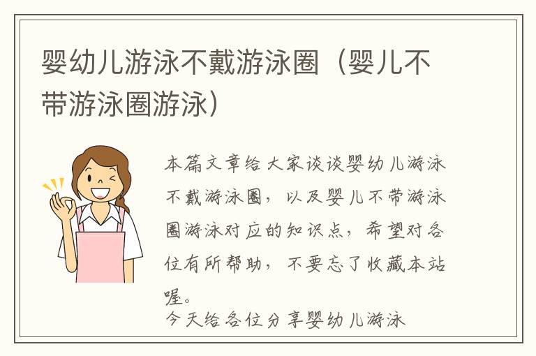 婴幼儿游泳不戴游泳圈（婴儿不带游泳圈游泳）