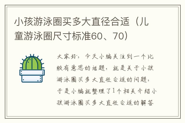 小孩游泳圈买多大直径合适（儿童游泳圈尺寸标准60、70）