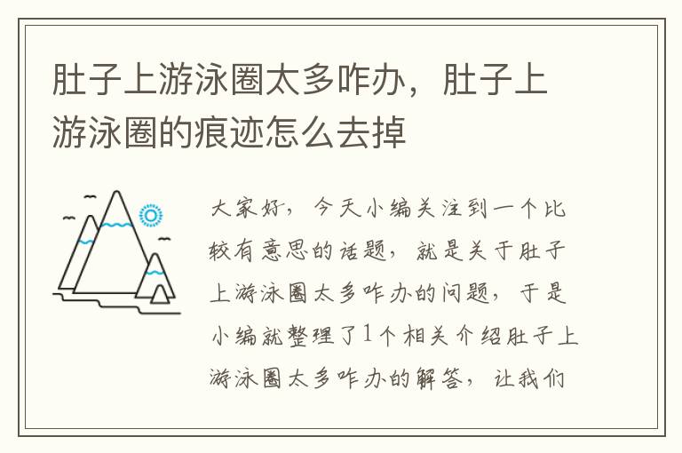 肚子上游泳圈太多咋办，肚子上游泳圈的痕迹怎么去掉