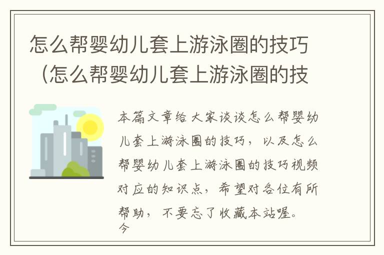 怎么帮婴幼儿套上游泳圈的技巧（怎么帮婴幼儿套上游泳圈的技巧视频）