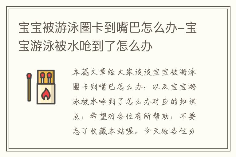 宝宝被游泳圈卡到嘴巴怎么办-宝宝游泳被水呛到了怎么办