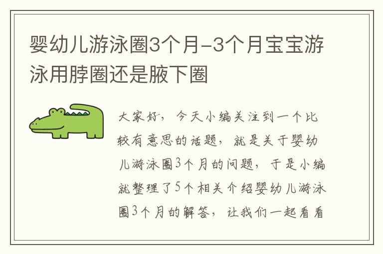 婴幼儿游泳圈3个月-3个月宝宝游泳用脖圈还是腋下圈