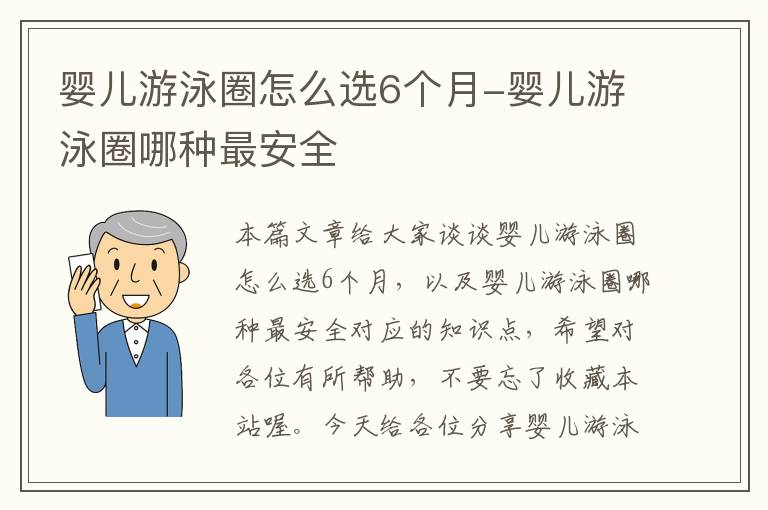 婴儿游泳圈怎么选6个月-婴儿游泳圈哪种最安全