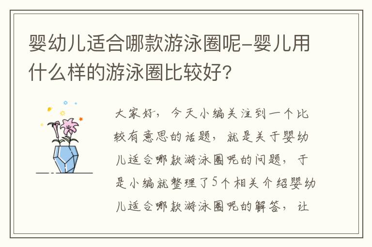 婴幼儿适合哪款游泳圈呢-婴儿用什么样的游泳圈比较好?