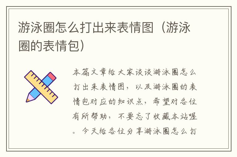 游泳圈怎么打出来表情图（游泳圈的表情包）