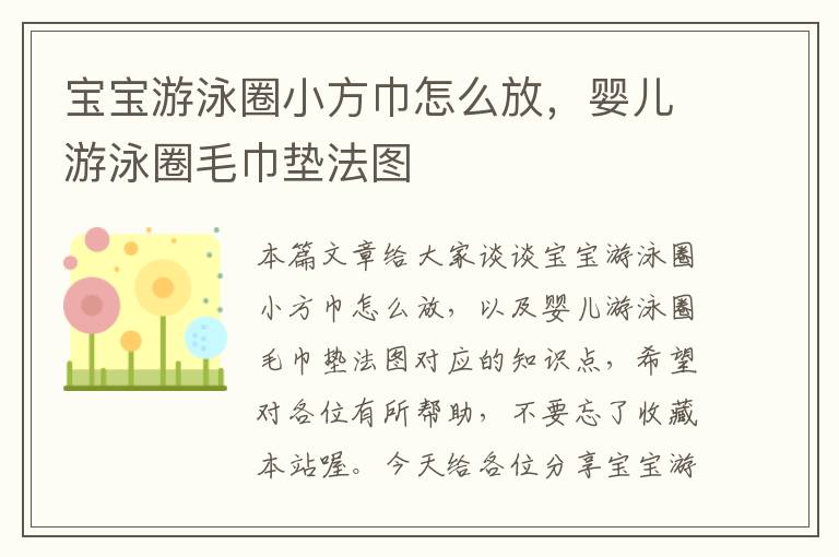 宝宝游泳圈小方巾怎么放，婴儿游泳圈毛巾垫法图