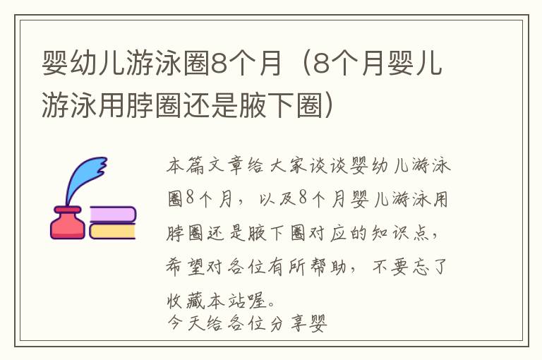 婴幼儿游泳圈8个月（8个月婴儿游泳用脖圈还是腋下圈）