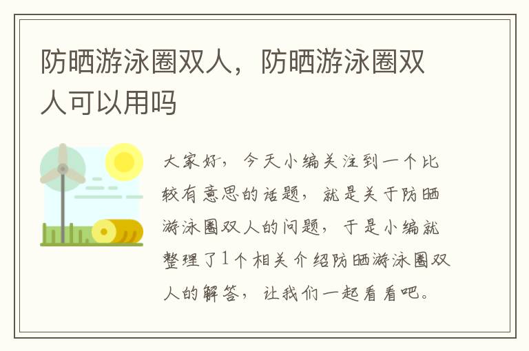 防晒游泳圈双人，防晒游泳圈双人可以用吗