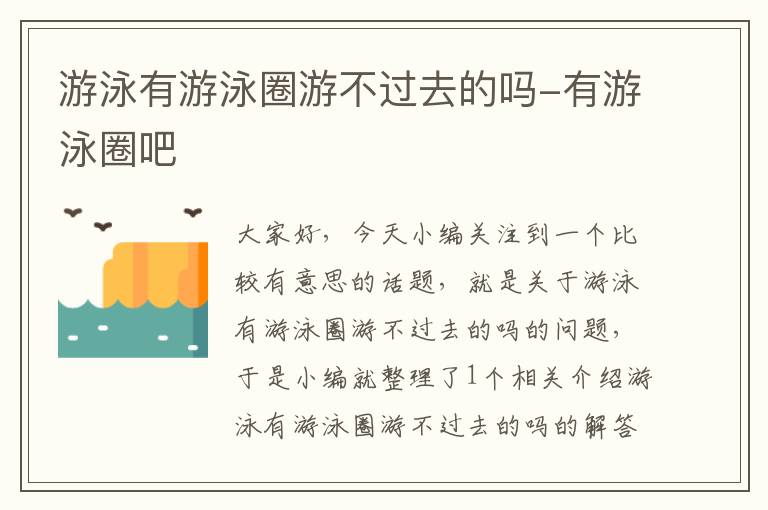 游泳有游泳圈游不过去的吗-有游泳圈吧