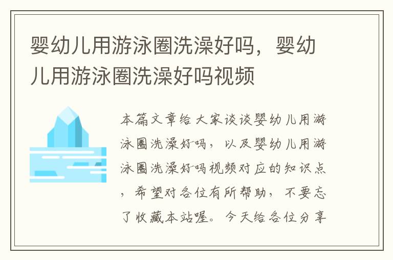 婴幼儿用游泳圈洗澡好吗，婴幼儿用游泳圈洗澡好吗视频