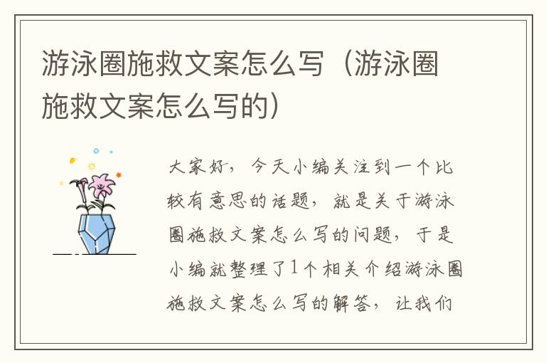 游泳圈施救文案怎么写（游泳圈施救文案怎么写的）