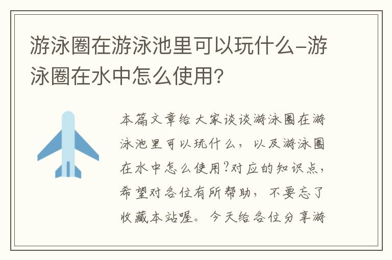 游泳圈在游泳池里可以玩什么-游泳圈在水中怎么使用?