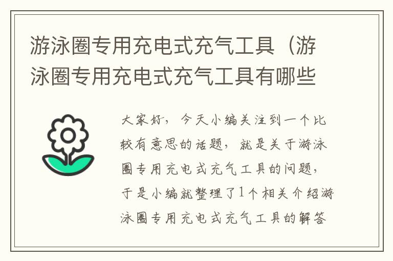 游泳圈专用充电式充气工具（游泳圈专用充电式充气工具有哪些）