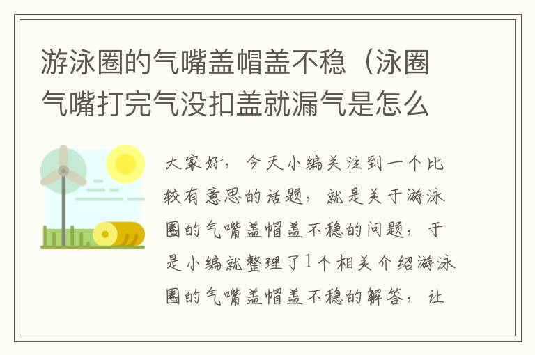 游泳圈的气嘴盖帽盖不稳（泳圈气嘴打完气没扣盖就漏气是怎么回事）