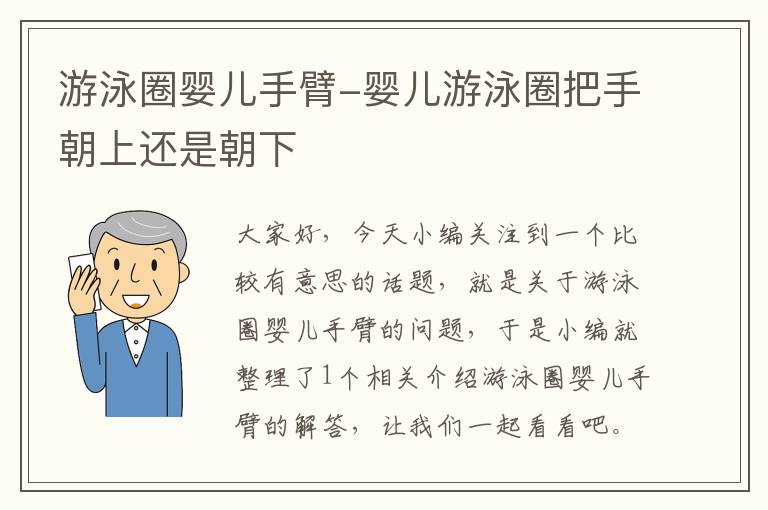 游泳圈婴儿手臂-婴儿游泳圈把手朝上还是朝下