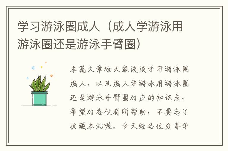 学习游泳圈成人（成人学游泳用游泳圈还是游泳手臂圈）