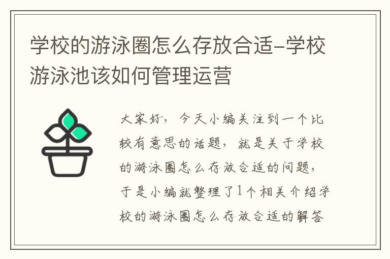 学校的游泳圈怎么存放合适-学校游泳池该如何管理运营