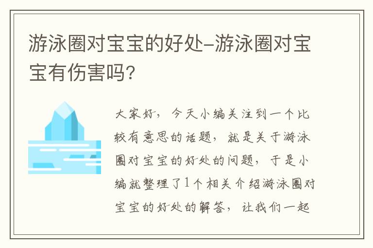 游泳圈对宝宝的好处-游泳圈对宝宝有伤害吗?