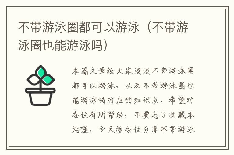 不带游泳圈都可以游泳（不带游泳圈也能游泳吗）