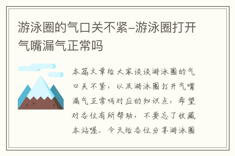 游泳圈的气口关不紧-游泳圈打开气嘴漏气正常吗