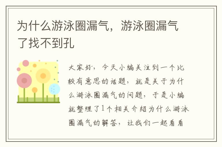 为什么游泳圈漏气，游泳圈漏气了找不到孔