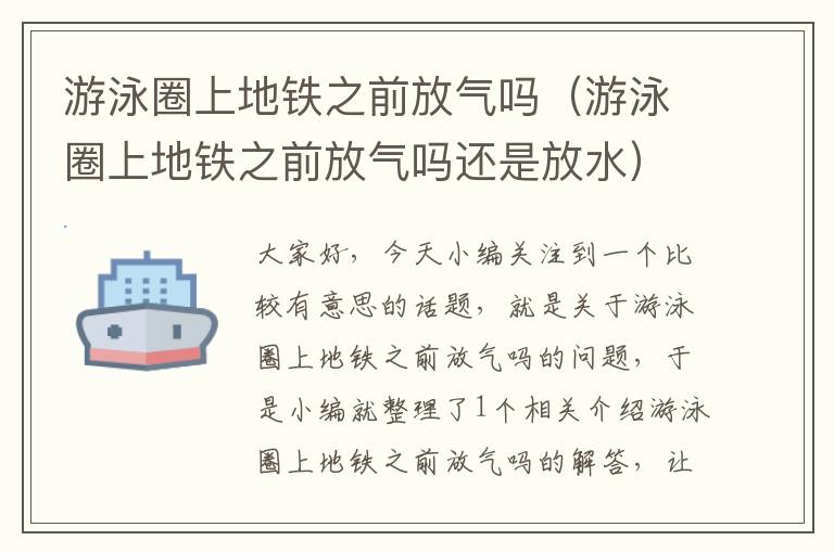 游泳圈上地铁之前放气吗（游泳圈上地铁之前放气吗还是放水）