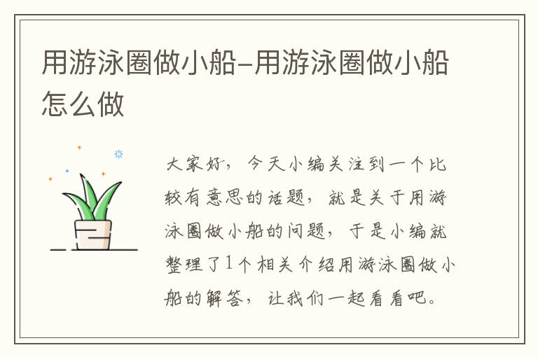 用游泳圈做小船-用游泳圈做小船怎么做