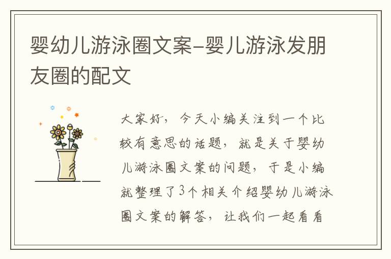 婴幼儿游泳圈文案-婴儿游泳发朋友圈的配文