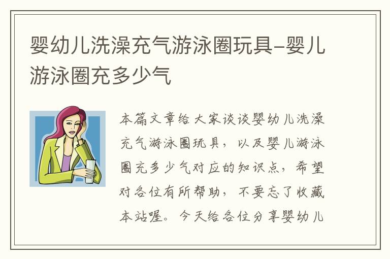 婴幼儿洗澡充气游泳圈玩具-婴儿游泳圈充多少气