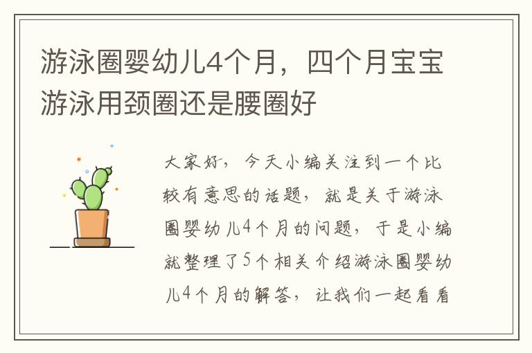 游泳圈婴幼儿4个月，四个月宝宝游泳用颈圈还是腰圈好