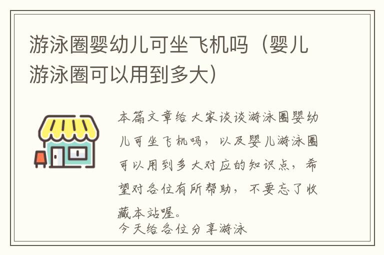 游泳圈婴幼儿可坐飞机吗（婴儿游泳圈可以用到多大）