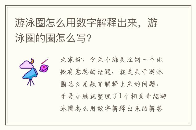 游泳圈怎么用数字解释出来，游泳圈的圈怎么写?