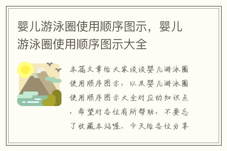 婴儿游泳圈使用顺序图示，婴儿游泳圈使用顺序图示大全