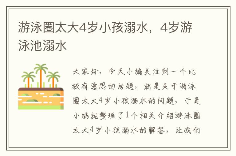 游泳圈太大4岁小孩溺水，4岁游泳池溺水