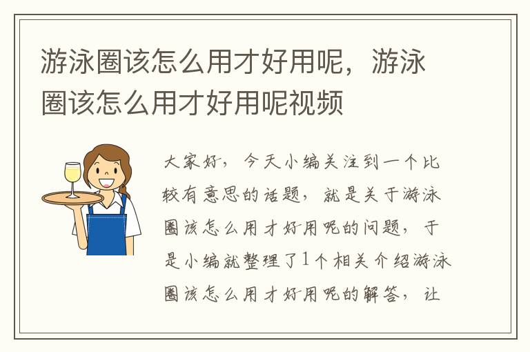 游泳圈该怎么用才好用呢，游泳圈该怎么用才好用呢视频