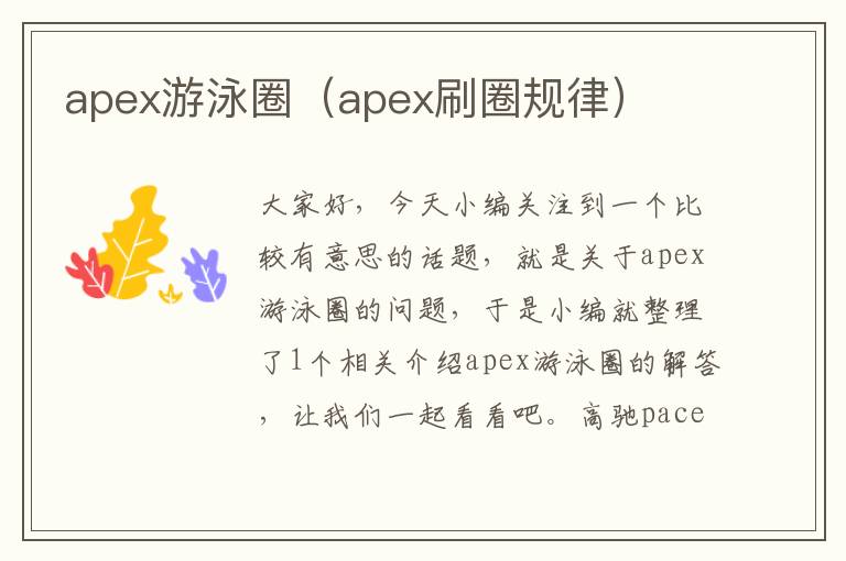 apex游泳圈（apex刷圈规律）