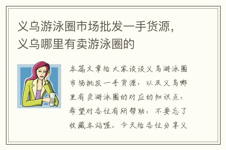 义乌游泳圈市场批发一手货源，义乌哪里有卖游泳圈的