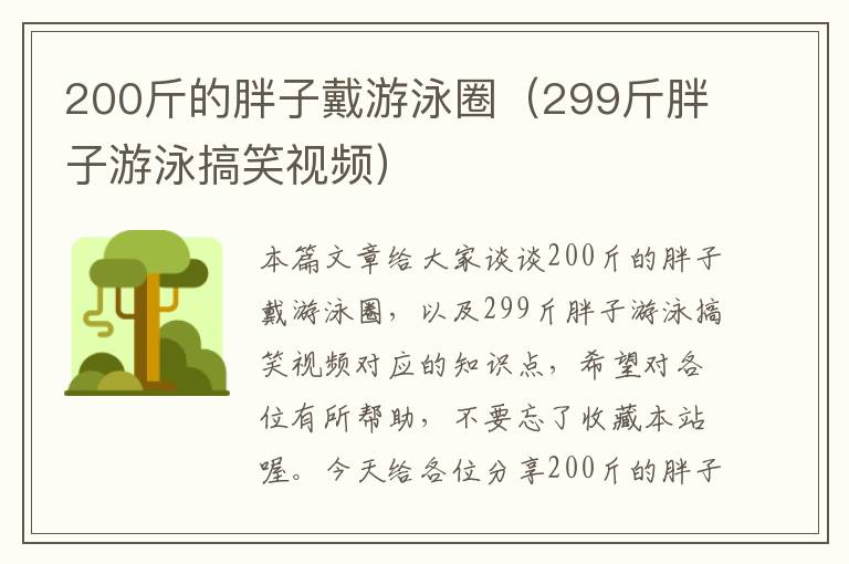 200斤的胖子戴游泳圈（299斤胖子游泳搞笑视频）