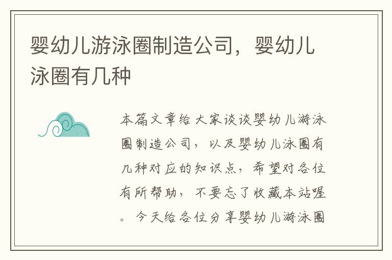 婴幼儿游泳圈制造公司，婴幼儿泳圈有几种