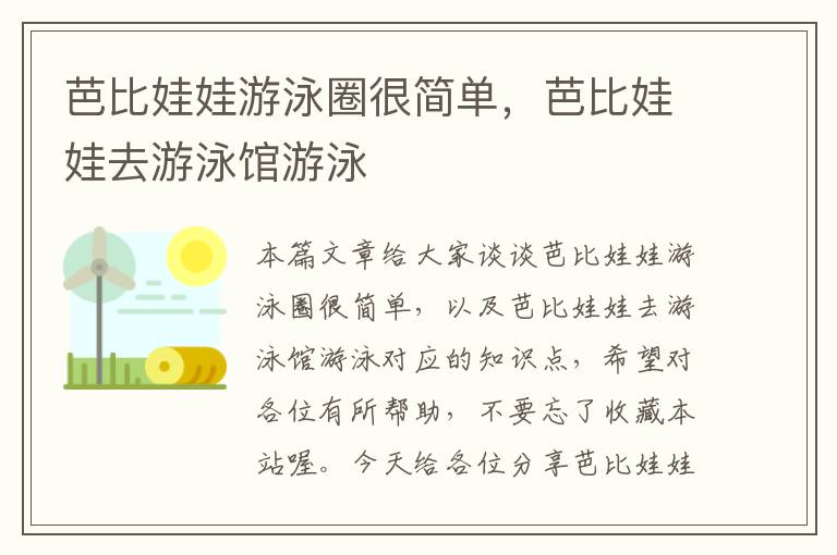 芭比娃娃游泳圈很简单，芭比娃娃去游泳馆游泳