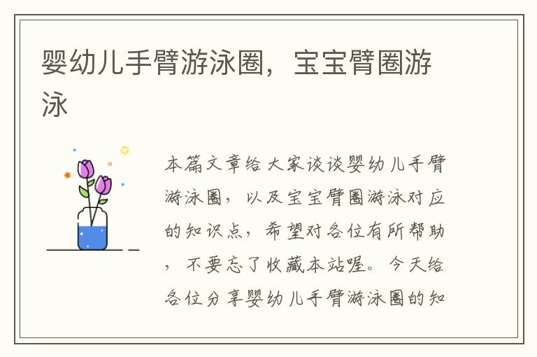 婴幼儿手臂游泳圈，宝宝臂圈游泳