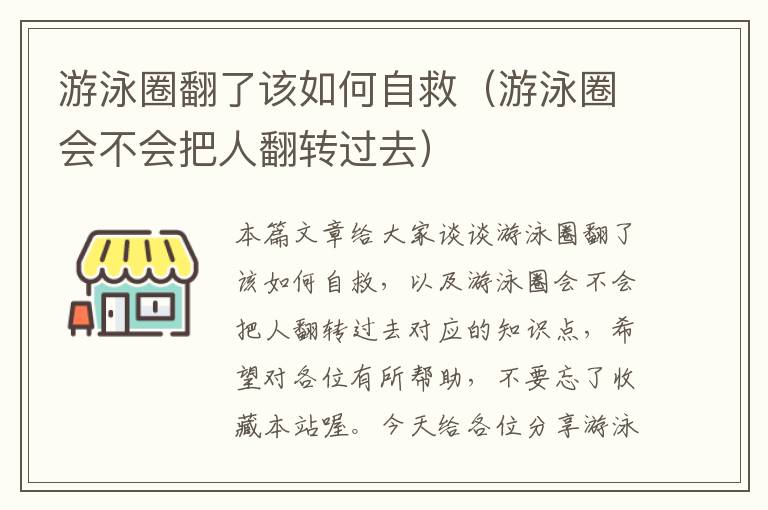 游泳圈翻了该如何自救（游泳圈会不会把人翻转过去）