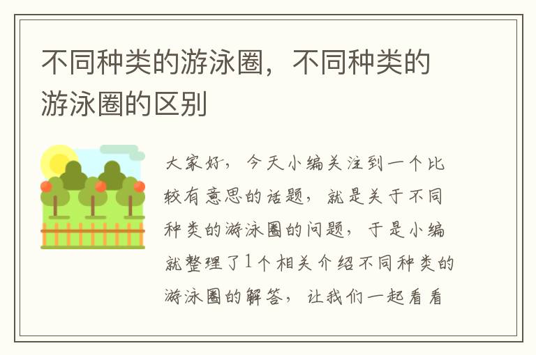 不同种类的游泳圈，不同种类的游泳圈的区别