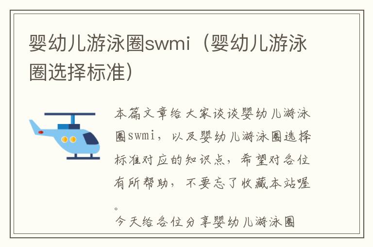 婴幼儿游泳圈swmi（婴幼儿游泳圈选择标准）