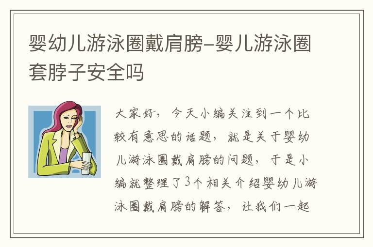 婴幼儿游泳圈戴肩膀-婴儿游泳圈套脖子安全吗