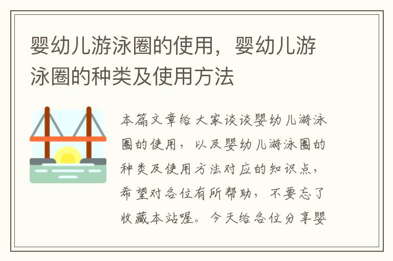 婴幼儿游泳圈的使用，婴幼儿游泳圈的种类及使用方法