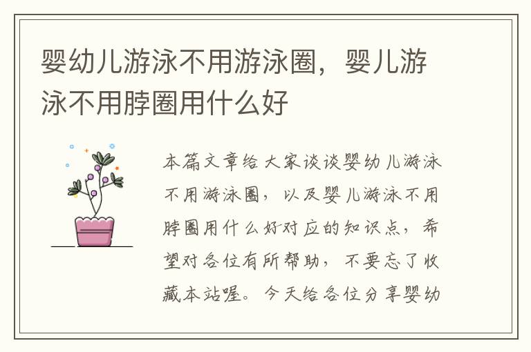 婴幼儿游泳不用游泳圈，婴儿游泳不用脖圈用什么好