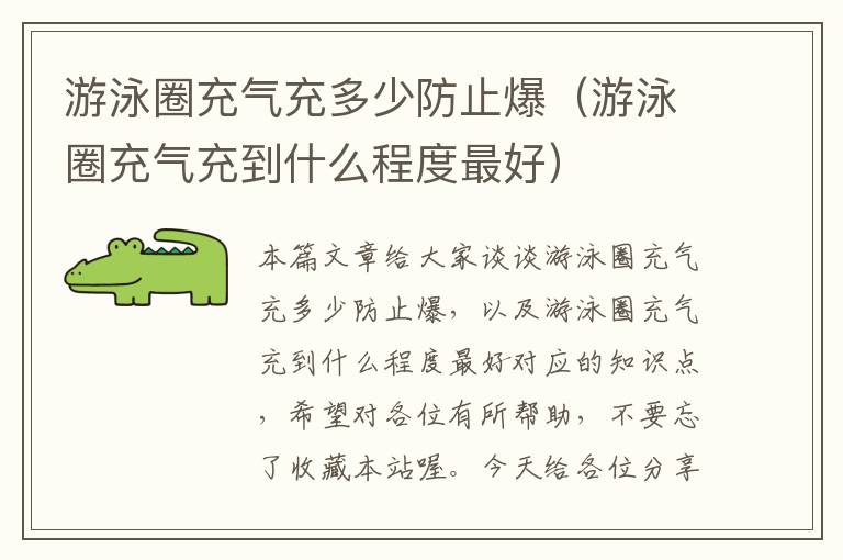 游泳圈充气充多少防止爆（游泳圈充气充到什么程度最好）