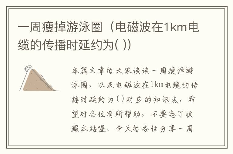 一周瘦掉游泳圈（电磁波在1km电缆的传播时延约为( )）