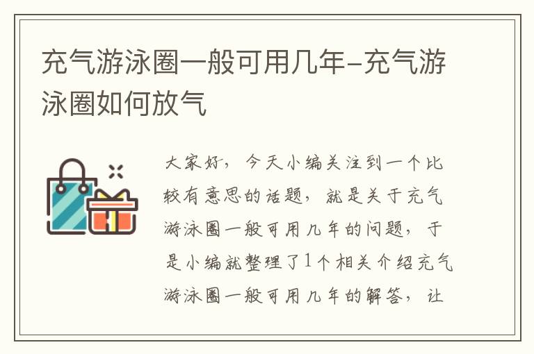 充气游泳圈一般可用几年-充气游泳圈如何放气